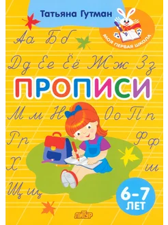 Прописи. Для детей 6-7 лет