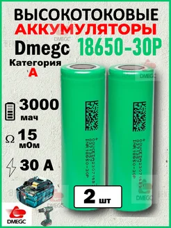 Высокотоковый аккумулятор 18650 R15мОм 35А 3000mah 2шт DMEGC 261807272 купить за 437 ₽ в интернет-магазине Wildberries