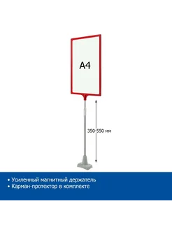 Стойка на магните с рамкой A4, 350-550 мм, красный, 2 шт