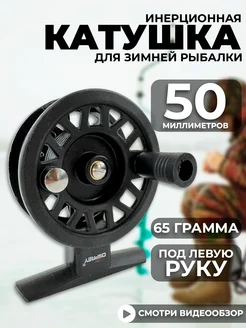 Катушка инерционная для зимней рыбалки 50мм RYBALKA_SHOP 261807602 купить за 438 ₽ в интернет-магазине Wildberries