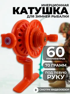 Катушка инерционная для зимней рыбалки RYBALKA_SHOP 261807604 купить за 482 ₽ в интернет-магазине Wildberries