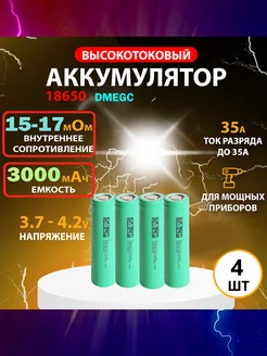 Высокотоковый аккумулятор 18650 R17мОм 35А 3000mah 4шт 261807864 купить за 865 ₽ в интернет-магазине Wildberries