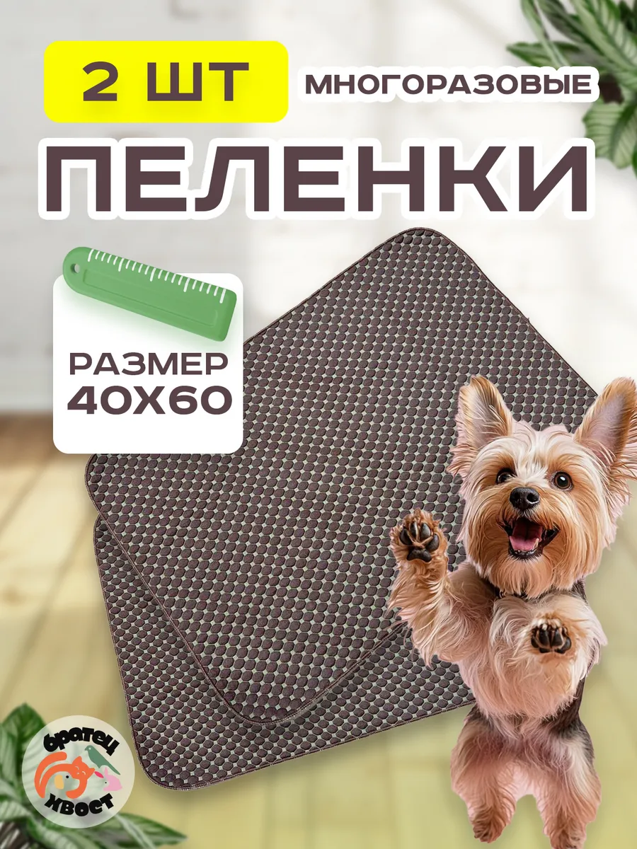 Пеленки многоразовые 40х60 см. для собак 2 шт.