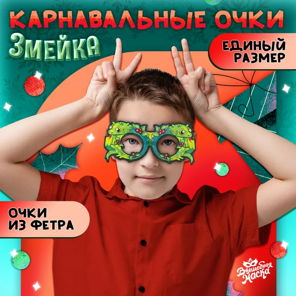 Карнавальный очки "Змея"