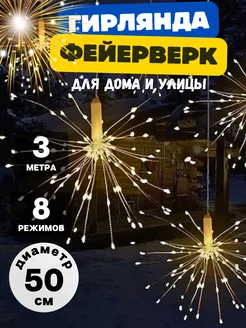 Гирлянда новогодняя для дома и улицы Фейерверк шары 50 см Coiqa 261809076 купить за 1 380 ₽ в интернет-магазине Wildberries