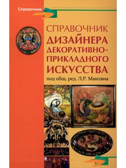 Справочник дизайнера декоративно-прикладного искусства