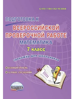 Подготовка к ВПР. Математика. 7 класс. Тренажер