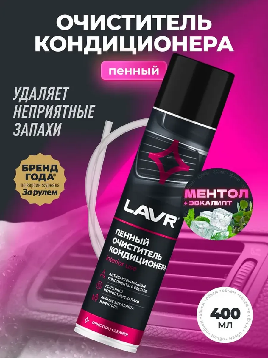 Очиститель кондиционера для авто пенный освежитель