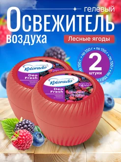 DF Освежитель воздуха гелевый, Лесные ягоды, 150г. -2 шт