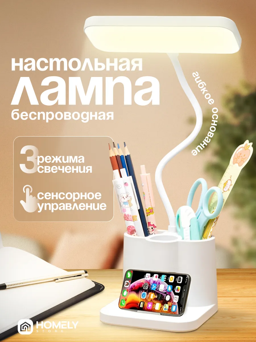 Лампа настольная беспроводная Homely store купить по цене 803 ₽ в интернет-магазине Wildberries | 261809957