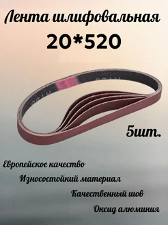 Лента шлифовальная 20*520, Р150, 5шт ABRAFORM 261810594 купить за 364 ₽ в интернет-магазине Wildberries