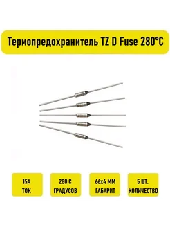 Термопредохранитель TZ D Fuse 15A 280С 5 штук