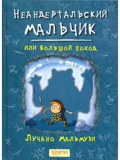 Неандертальский мальчик, или Большой поход