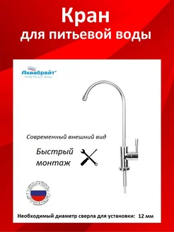 Кран для питьевой воды Аквабрайт 261811149 купить за 781 ₽ в интернет-магазине Wildberries