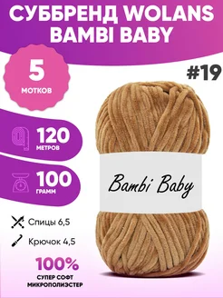 Плюшевая пряжа для игрушек Bambi Baby 19 суббренд Wolans Wolans 261811189 купить за 930 ₽ в интернет-магазине Wildberries