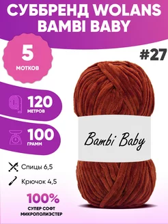 Плюшевая пряжа для игрушек Bambi Baby 27 суббренд Wolans 261811192 купить за 921 ₽ в интернет-магазине Wildberries