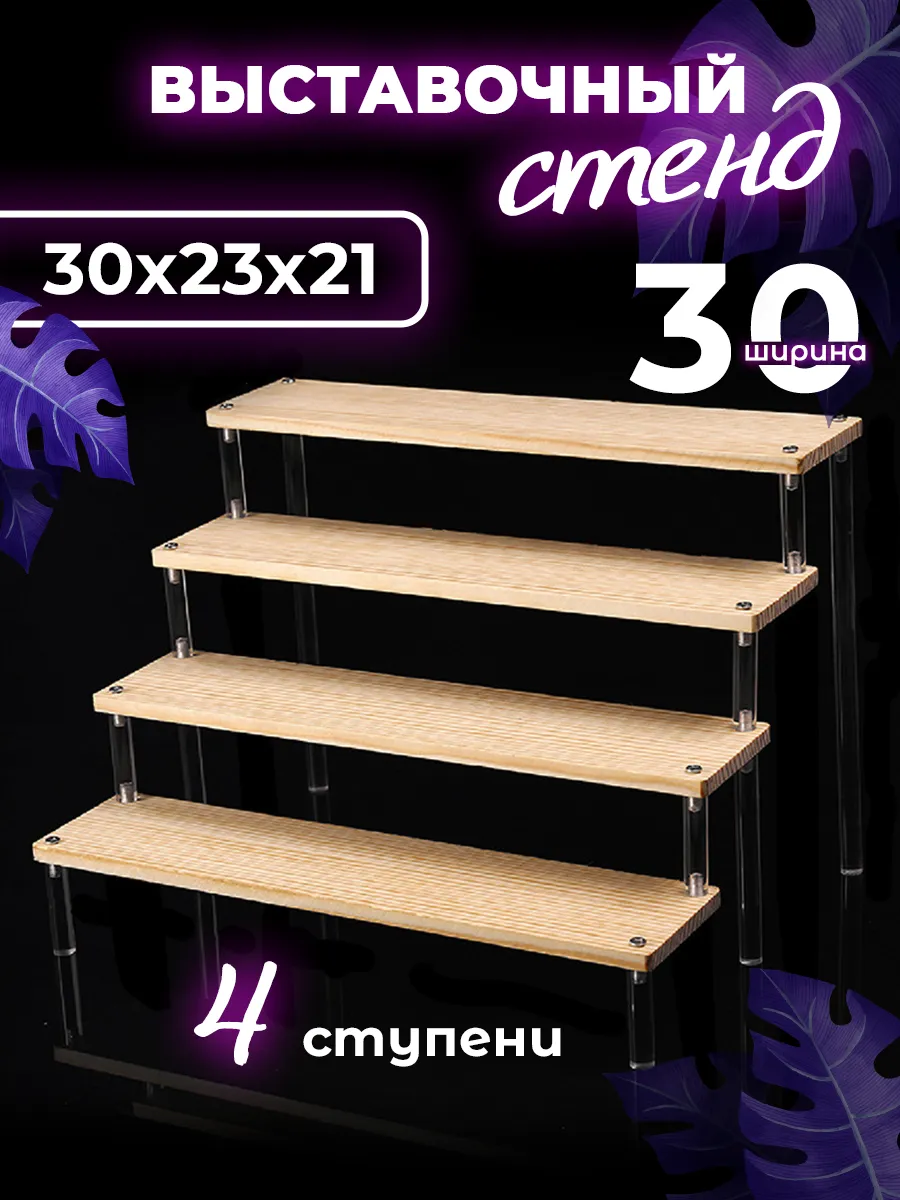 Витрина настольная подставка для косметики 30 см