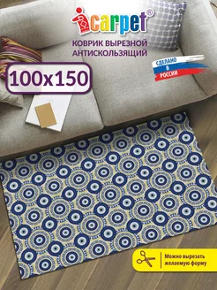 Ковер комнатный вырезной 100х150 ICARPET 261811607 купить за 2 149 ₽ в интернет-магазине Wildberries