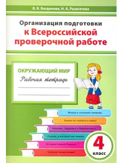 Окружающий мир. 4 класс. Подготовка к ВПР. Рабочая тетрадь