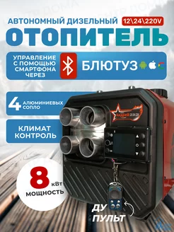 Автономный дизельный отопитель 8 кВт 12 В, 24 В, 220 В Центр Дома 261812431 купить за 10 562 ₽ в интернет-магазине Wildberries