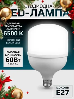 Лампочка светодиодная Е27 60 Вт Trona Light 261813368 купить за 404 ₽ в интернет-магазине Wildberries