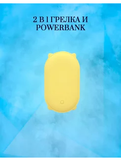 Грелка и powerbank для рук и тела подарочная MixDazzle 261813603 купить за 424 ₽ в интернет-магазине Wildberries