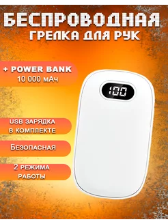 Грелка и powerbank 10000 mAh для рук и тела подарочная MixDazzle 261813625 купить за 810 ₽ в интернет-магазине Wildberries