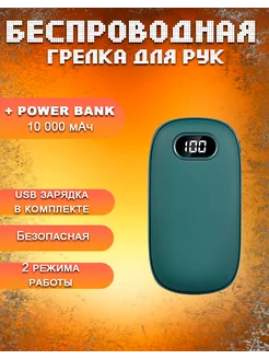 Грелка и powerbank 10000 mAh для рук и тела подарочная MixDazzle 261813627 купить за 810 ₽ в интернет-магазине Wildberries