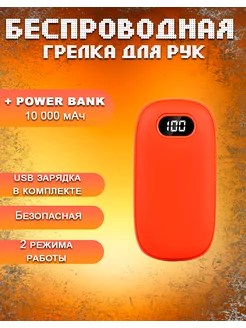 Грелка и powerbank 10000 mAh для рук и тела подарочная MixDazzle 261813628 купить за 714 ₽ в интернет-магазине Wildberries