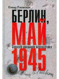 Берлин, май 1945. Записки военного переводчика