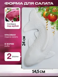 Форма для салата под шубой ARS DOM 261814240 купить за 297 ₽ в интернет-магазине Wildberries