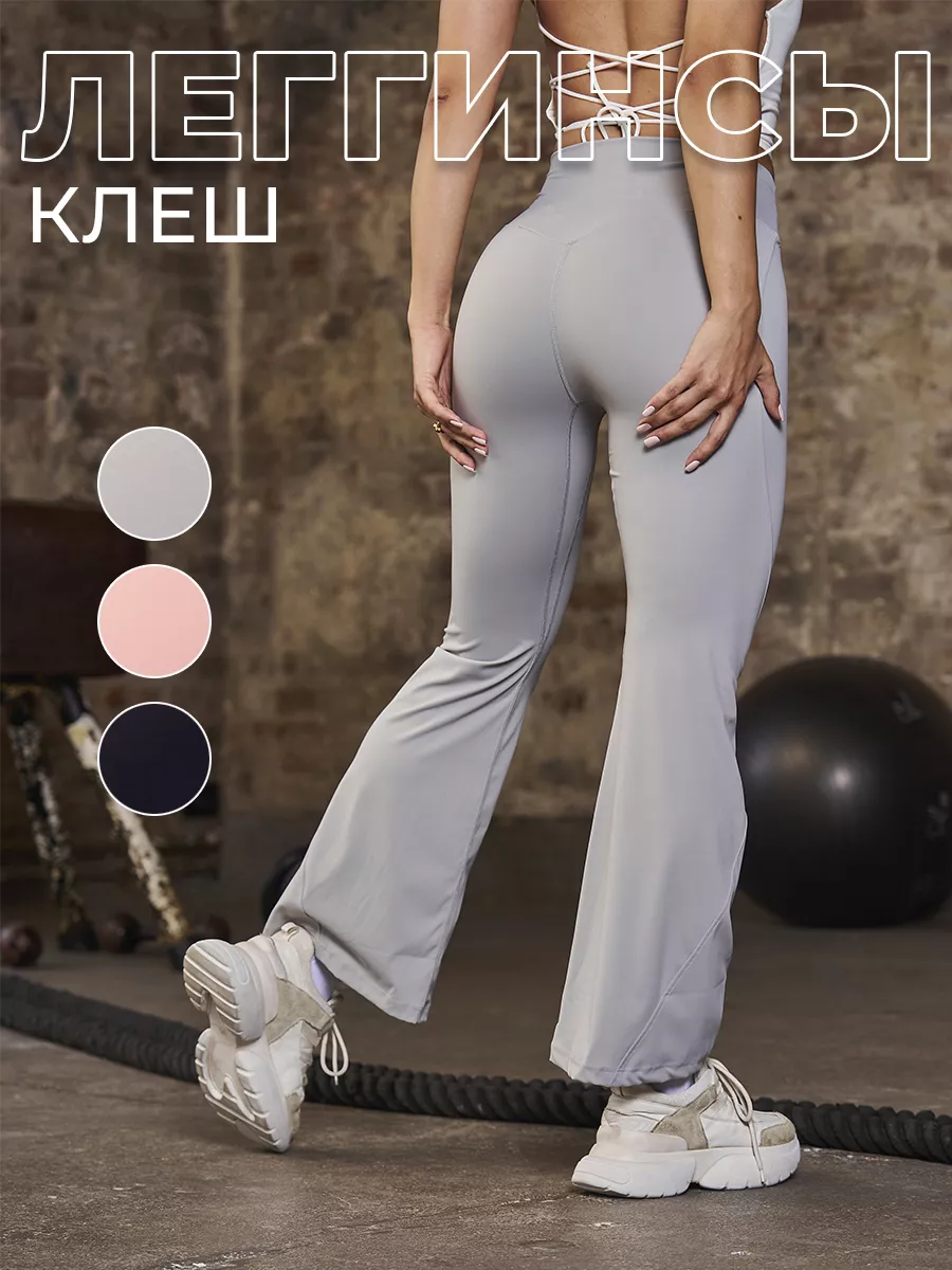 Спортивные леггинсы клеш