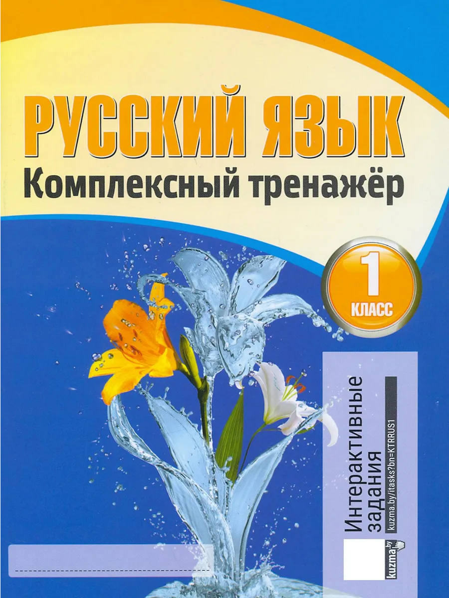 Русский язык комплексный тренажер 1 класс барковская. Русский язык комплексный тренажер 1 класс. Комплексный тренажер барковская 1 класс. Комплексный тренажёр по русскому язык барковскаян. Комплексный тренажер н.