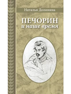 Печорин и наше время