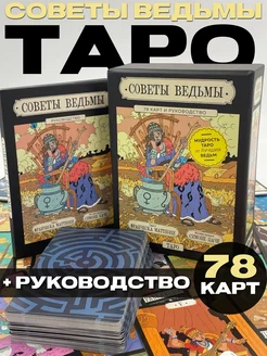 Советы ведьмы. Таро (78 карт и руководство)