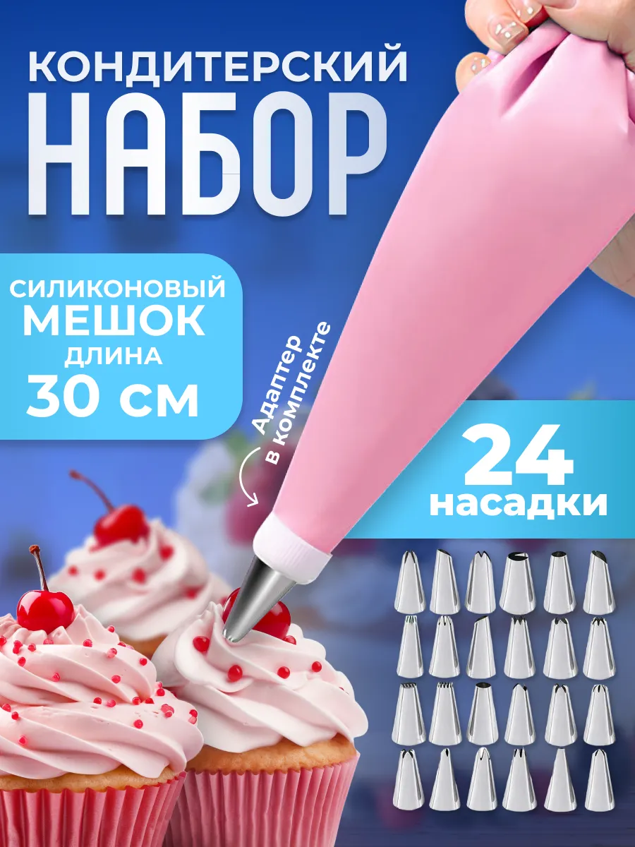 Кондитерский мешок с насадками для крема