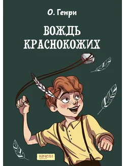 Вождь краснокожих