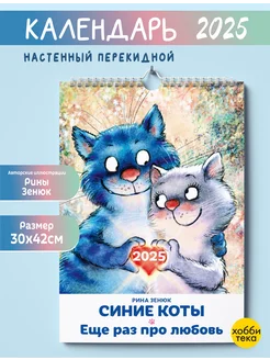 Календарь настенный на новый год 2025. Синие коты Рина Зенюк