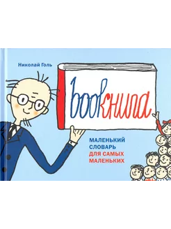 Bookнига. Маленький английский словарик