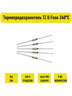 Термопредохранитель TZ D Fuse 15A 240С 5 штук