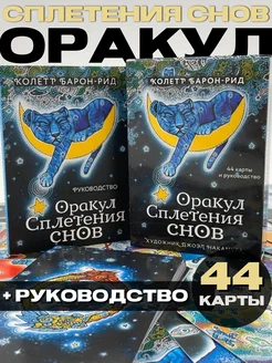 Оракул Сплетения снов (44 карты и руководство в коробке) Эксмо 261816904 купить за 1 308 ₽ в интернет-магазине Wildberries