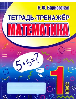 Математика. 1 класс. Тетрадь-тренажер