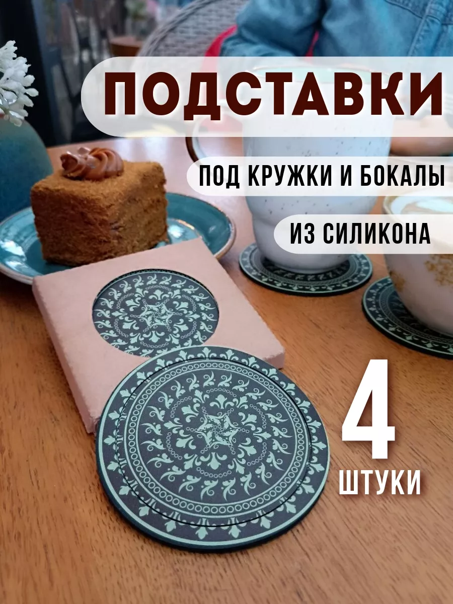 набор подставок с узором