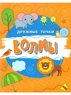 Волны