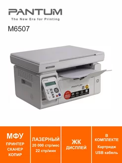 МФУ лазерное Pantum M6507 Pantum 261818283 купить за 11 547 ₽ в интернет-магазине Wildberries