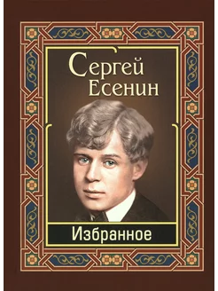 Есенин. Избранное