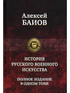 Истории русского военного искусства. Полное издание