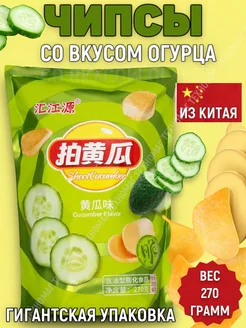 Китайские чипсы Lays с огуречным вкусом лейс 270 гр