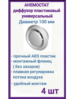 Диффузор приточно-вытяжной 100 мм вентиляционный, 4 шт АIRONE 261819709 купить за 429 ₽ в интернет-магазине Wildberries