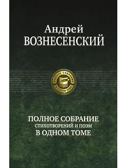 Полное собрание стихотворений и поэм в одном томе